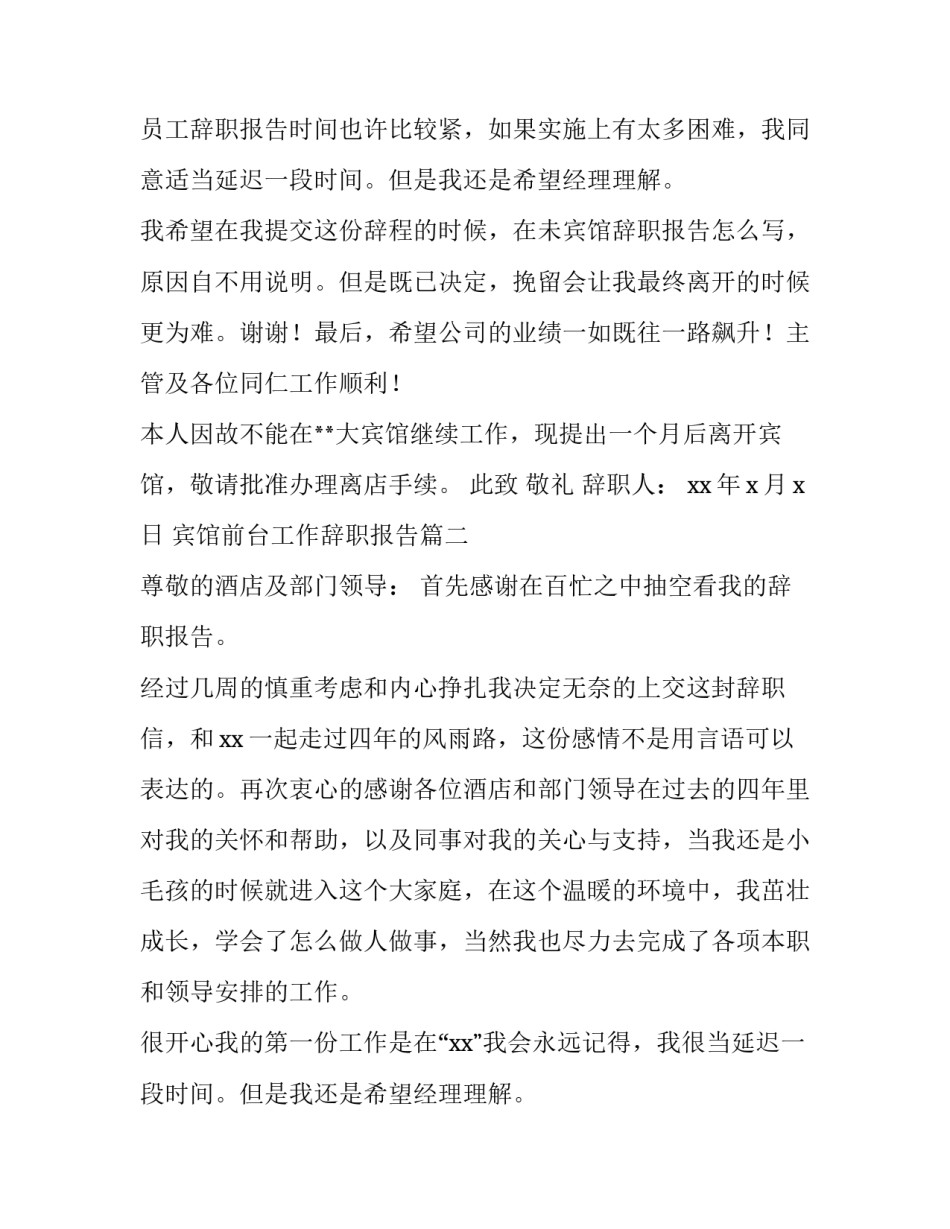 2023年宾馆前台工作辞职报告(四篇)_第2页