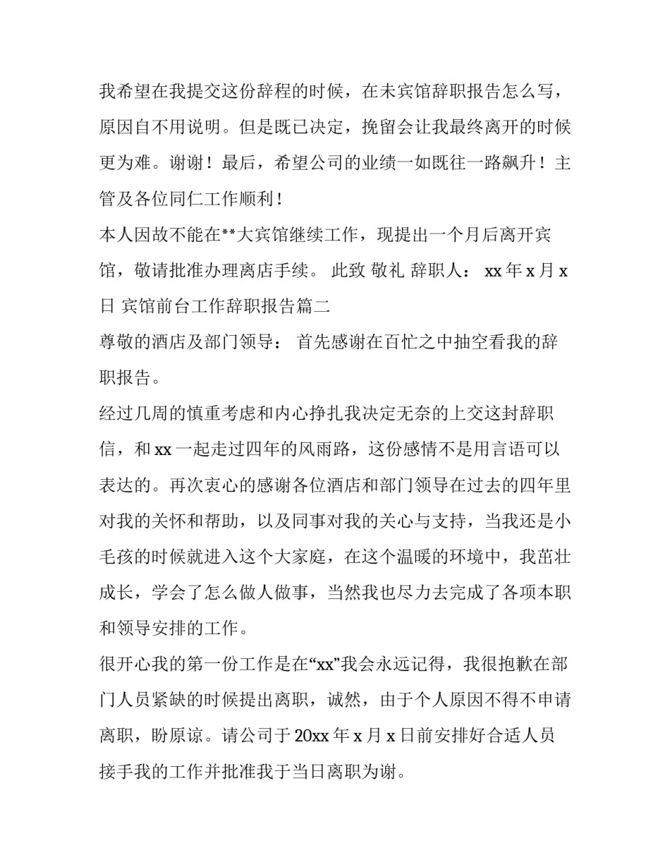 2023年宾馆前台工作辞职报告(四篇)_第3页