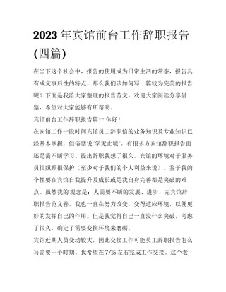 2023年宾馆前台工作辞职报告(四篇)