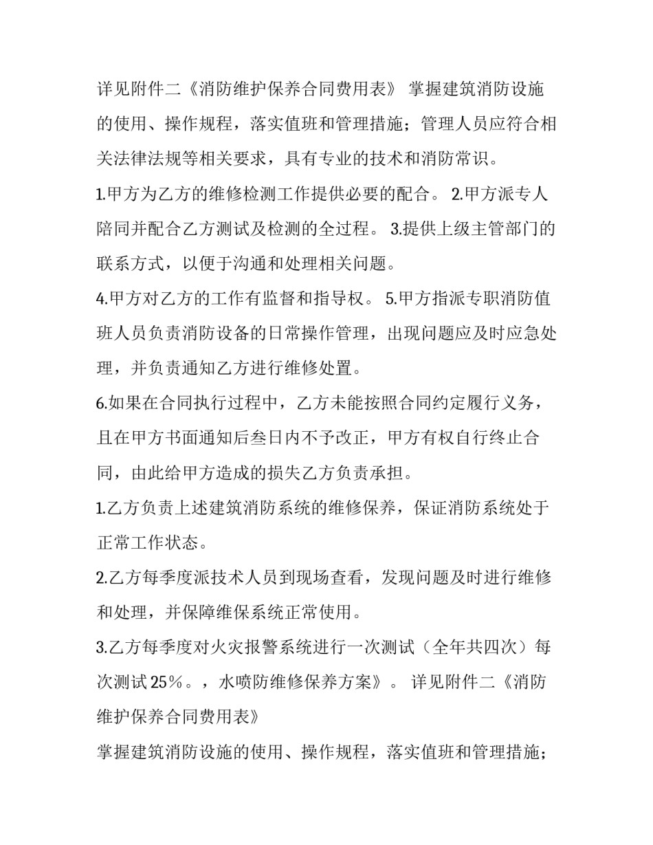 最新维修保养合同(模板14篇)_第2页