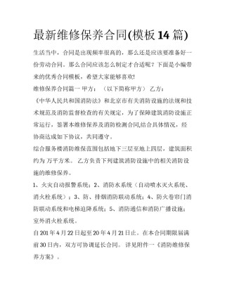 最新维修保养合同(模板14篇)