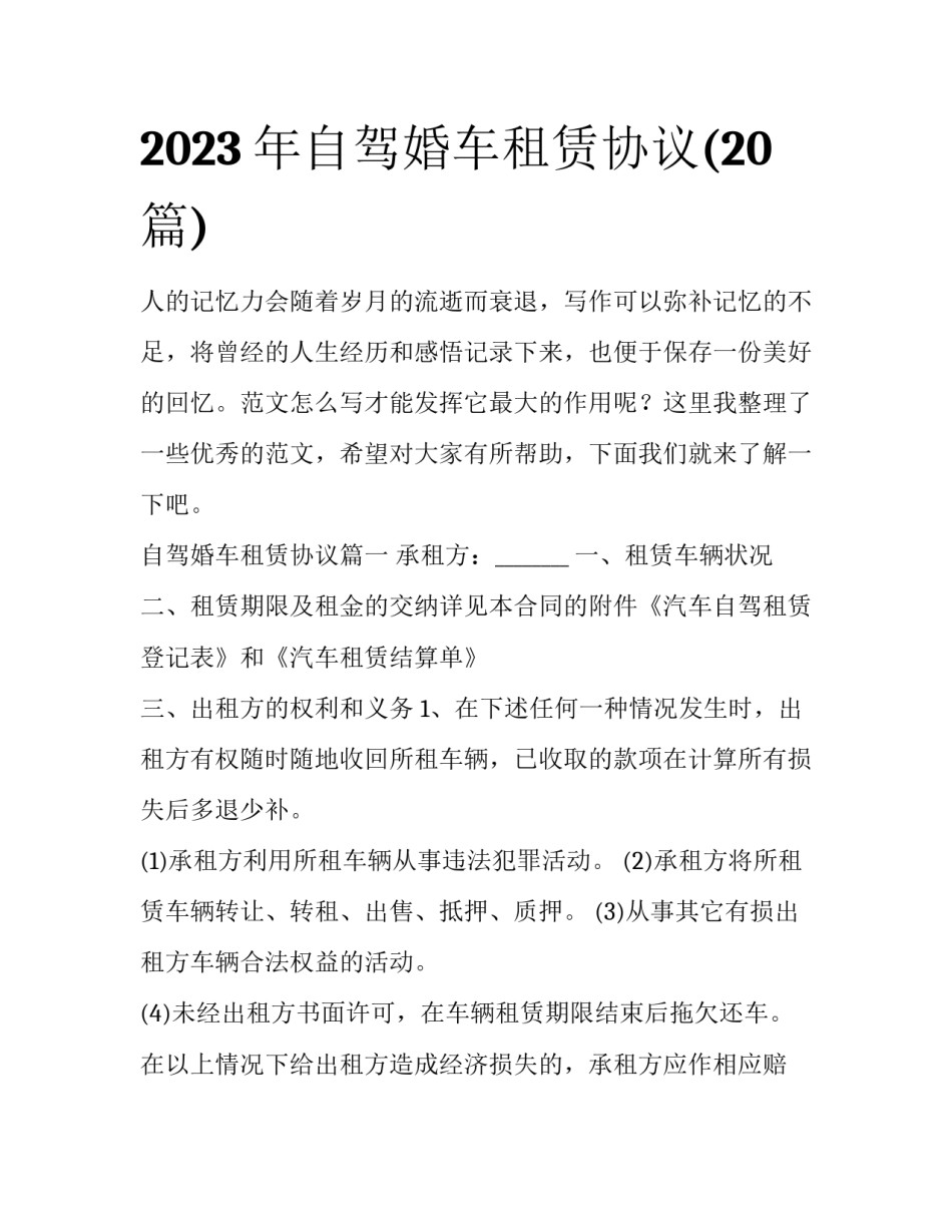 2023年自驾婚车租赁协议(20篇)_第1页