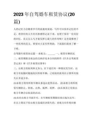 2023年自驾婚车租赁协议(20篇)