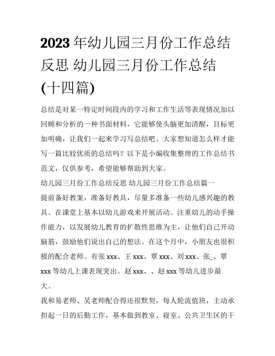 2023年幼儿园三月份工作总结反思 幼儿园三月份工作总结(十四篇)_第1页