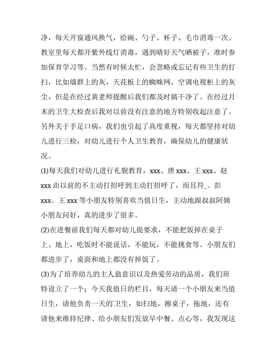 2023年幼儿园三月份工作总结反思 幼儿园三月份工作总结(十四篇)_第2页