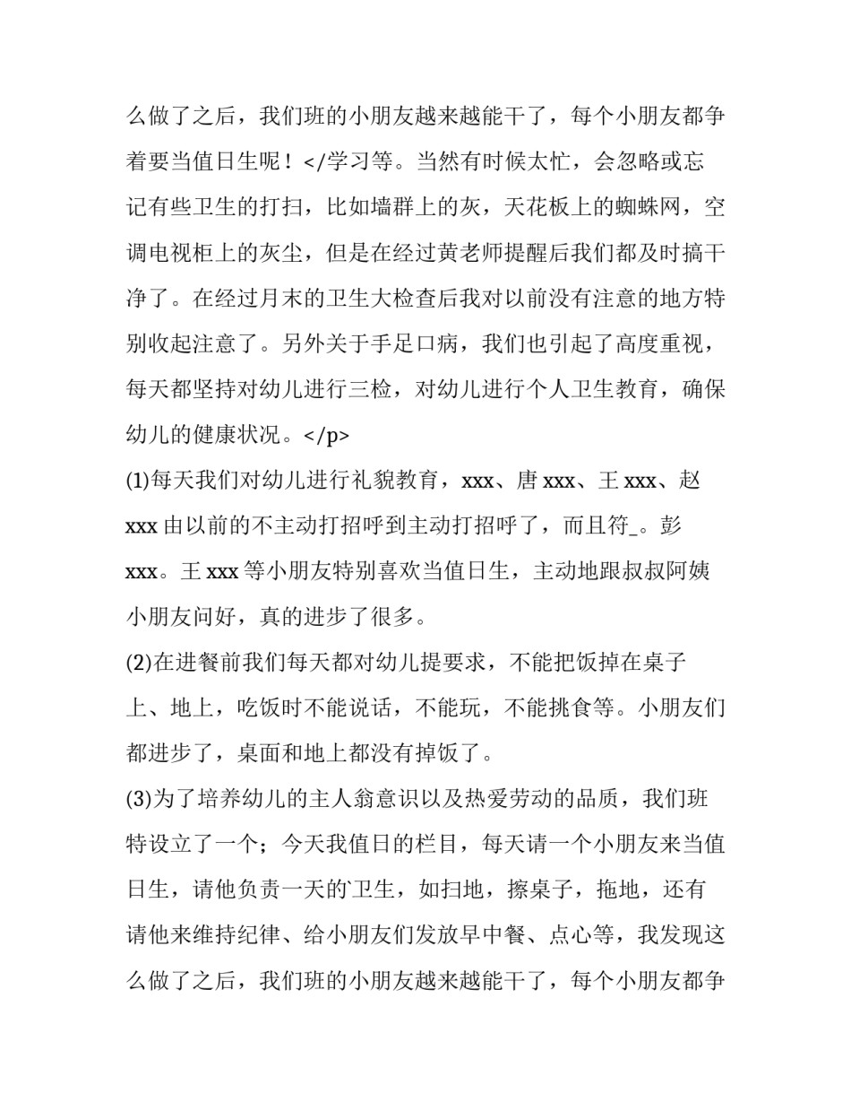 2023年幼儿园三月份工作总结反思 幼儿园三月份工作总结(十四篇)_第3页