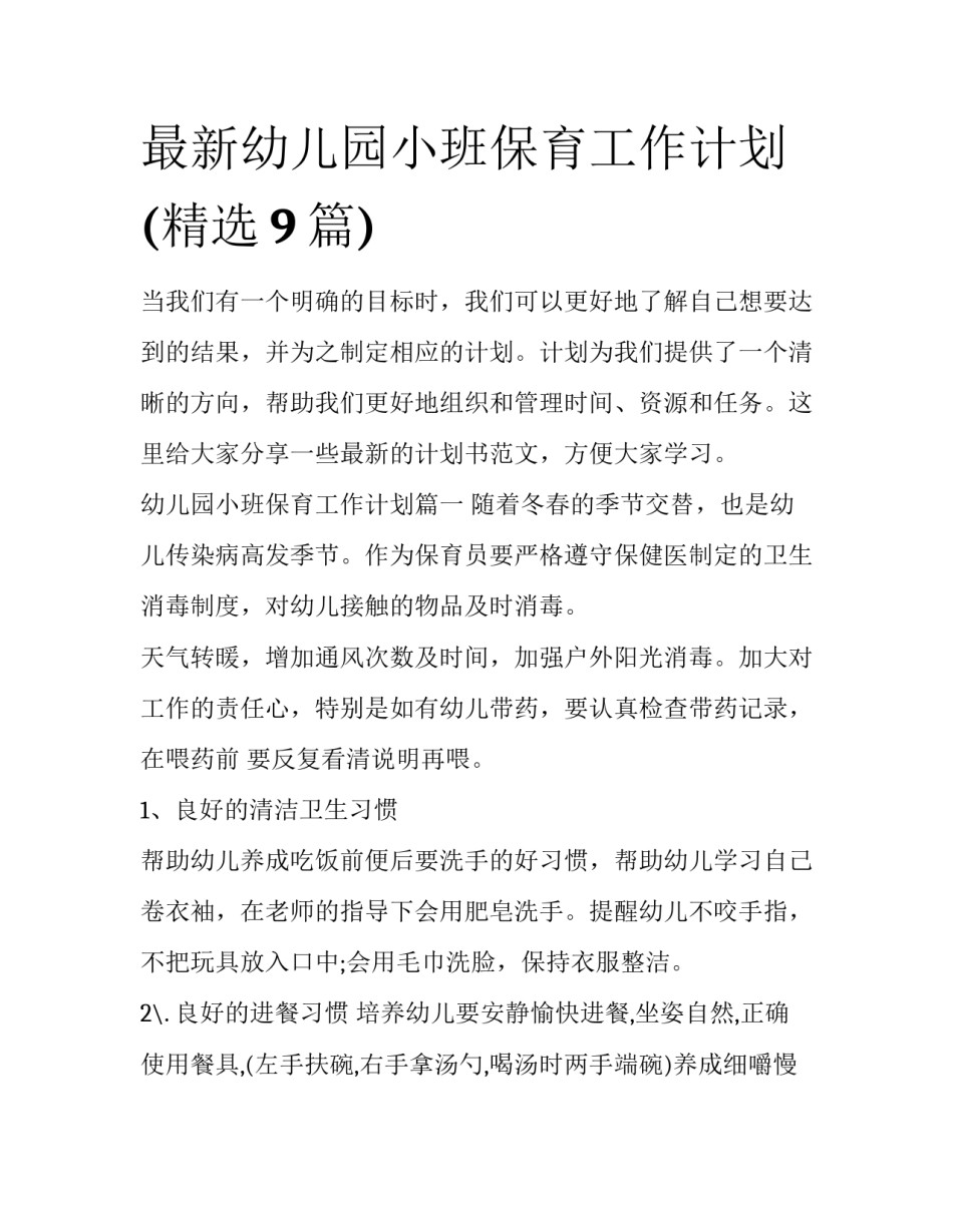 最新幼儿园小班保育工作计划(精选9篇)_第1页