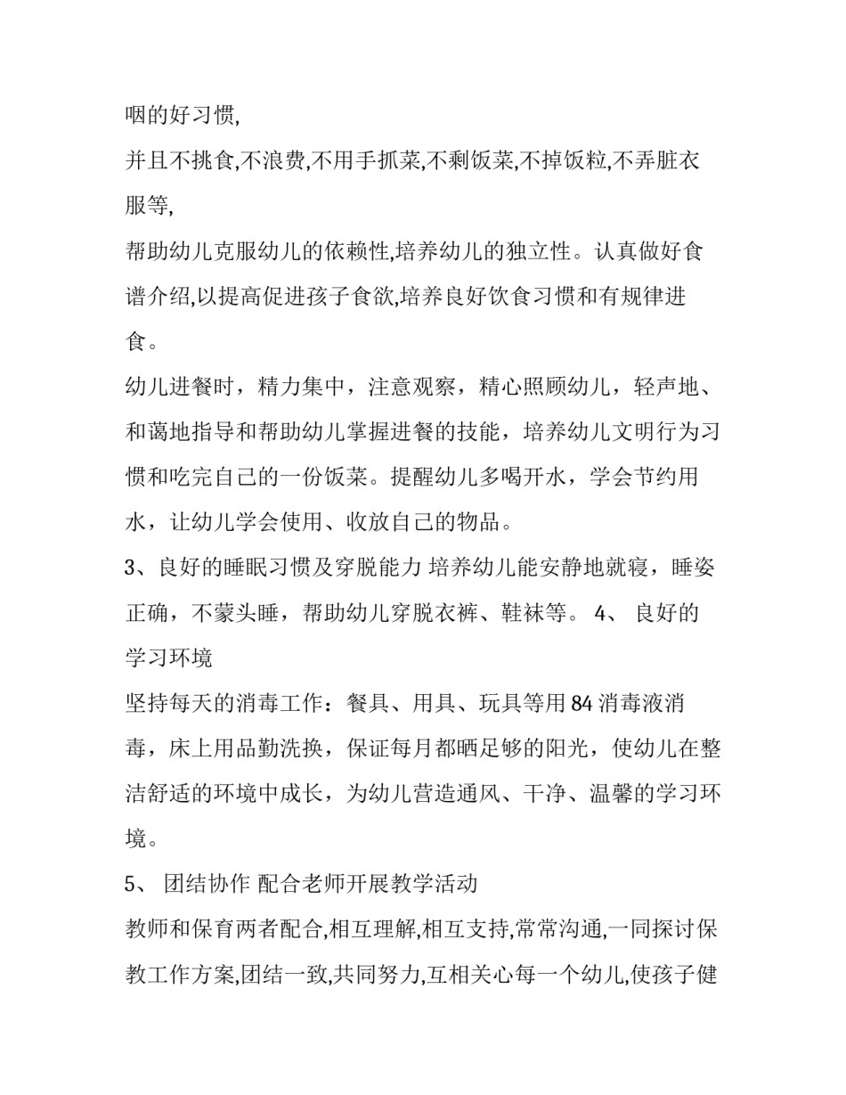 最新幼儿园小班保育工作计划(精选9篇)_第2页