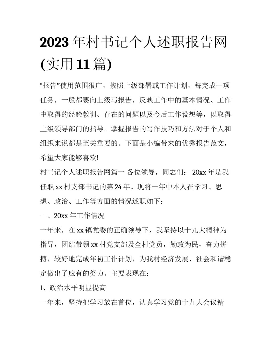 2023年村书记个人述职报告网(实用11篇)_第1页