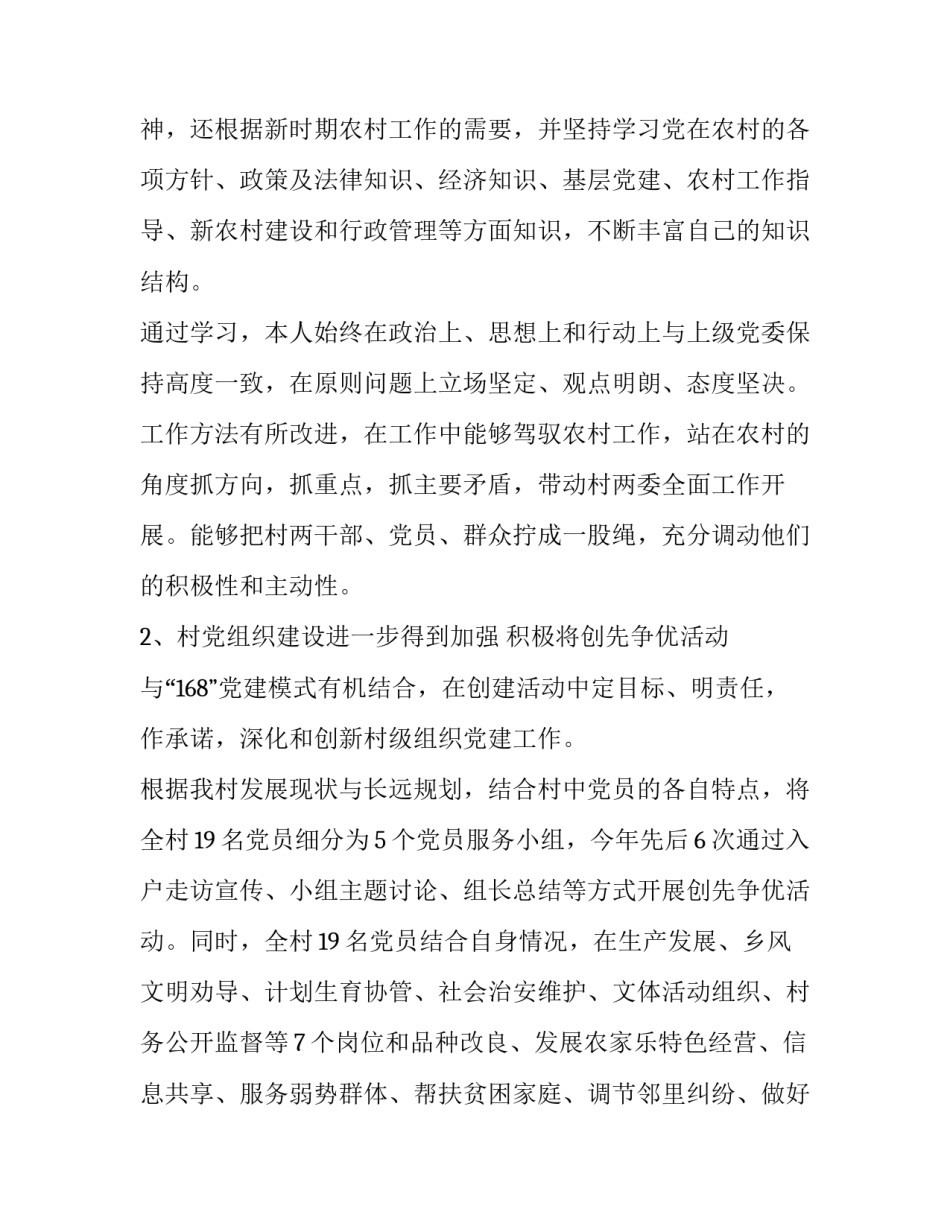 2023年村书记个人述职报告网(实用11篇)_第2页