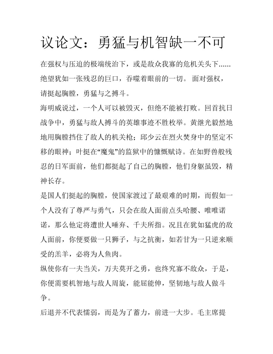 议论文：勇猛与机智缺一不可_第1页
