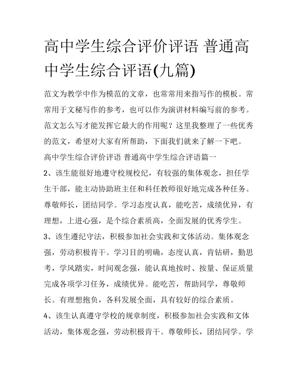 高中学生综合评价评语 普通高中学生综合评语(九篇)_第1页