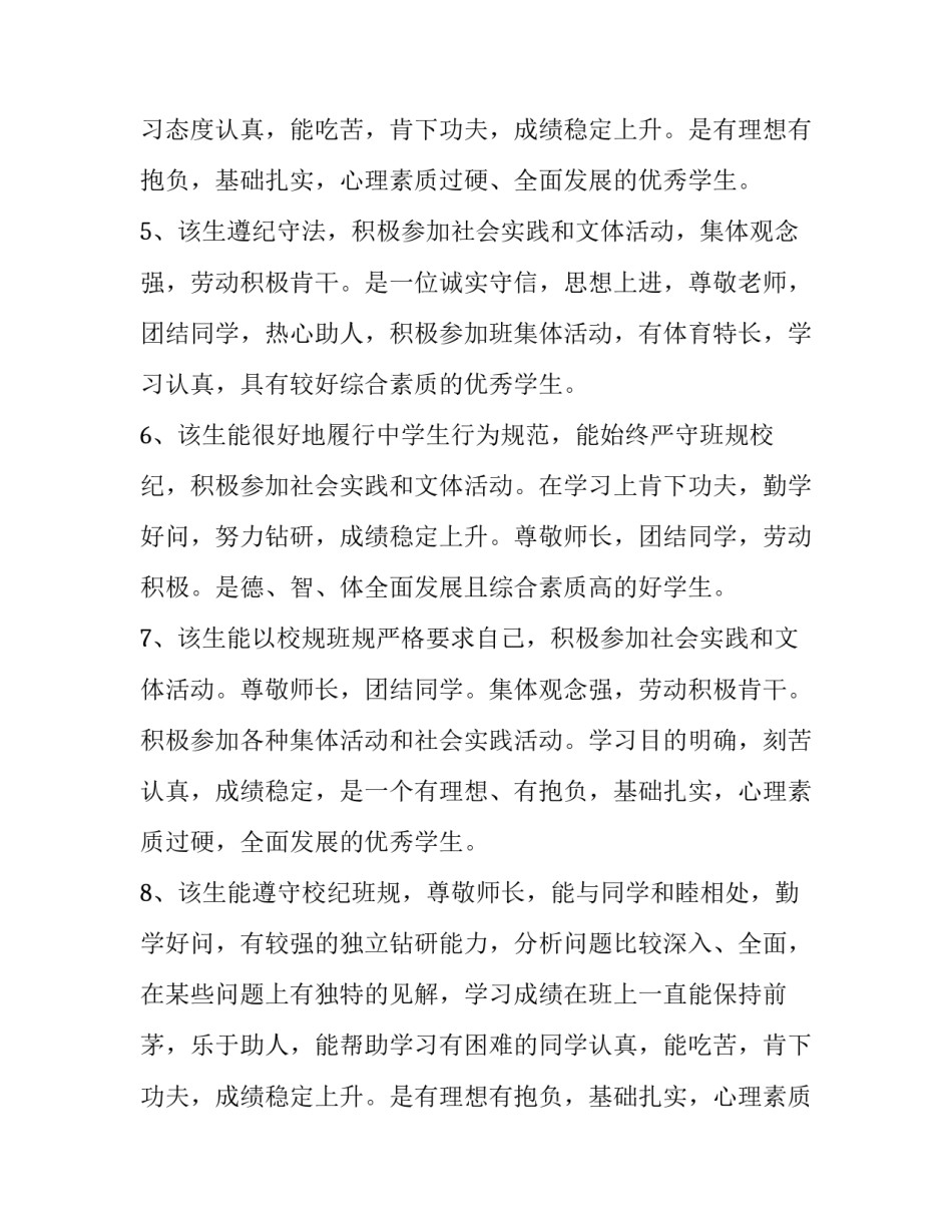 高中学生综合评价评语 普通高中学生综合评语(九篇)_第2页