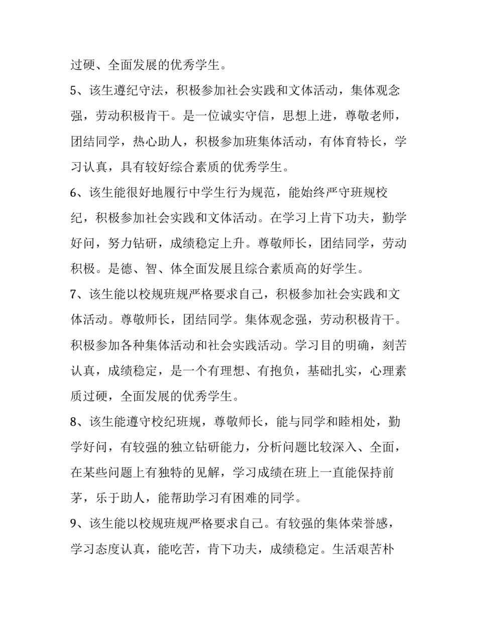 高中学生综合评价评语 普通高中学生综合评语(九篇)_第3页