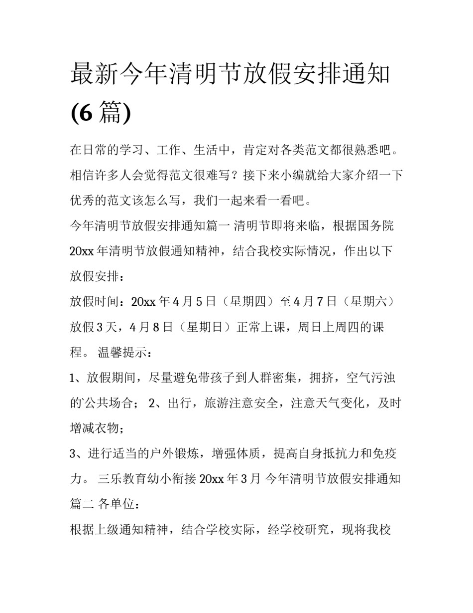 最新今年清明节放假安排通知(6篇)_第1页