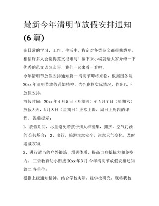 最新今年清明节放假安排通知(6篇)