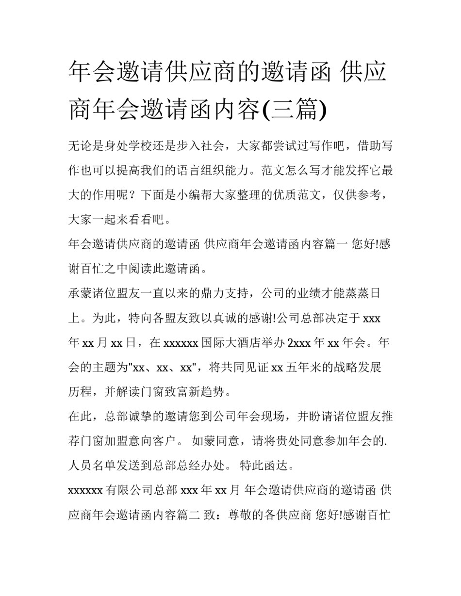 年会邀请供应商的邀请函 供应商年会邀请函内容(三篇)_第1页