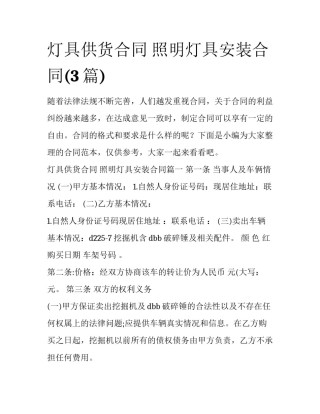 灯具供货合同 照明灯具安装合同(3篇)