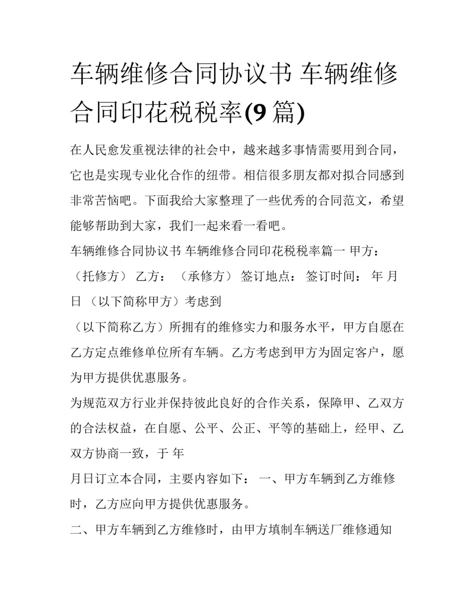 车辆维修合同协议书 车辆维修合同印花税税率(9篇)_第1页