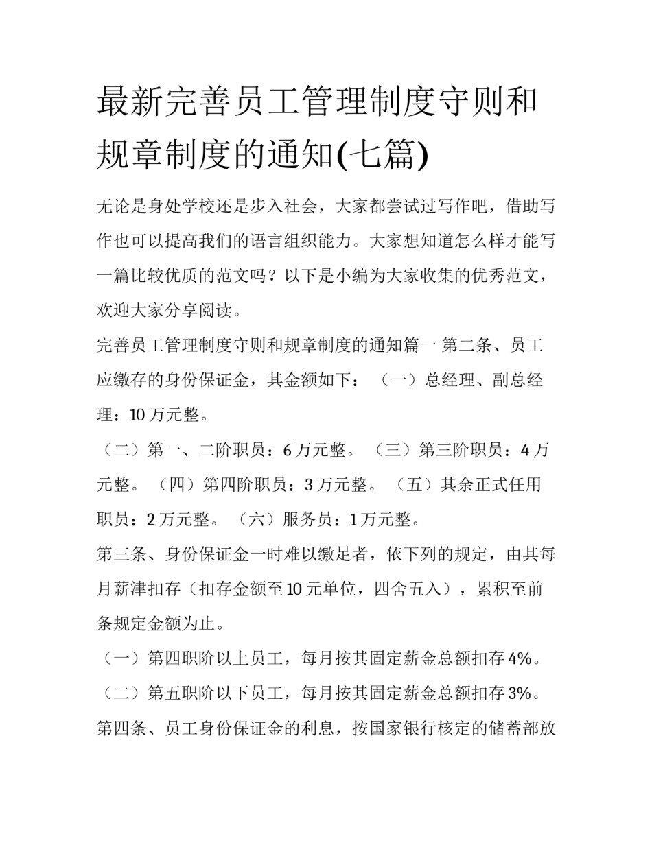 最新完善员工管理制度守则和规章制度的通知(七篇)_第1页