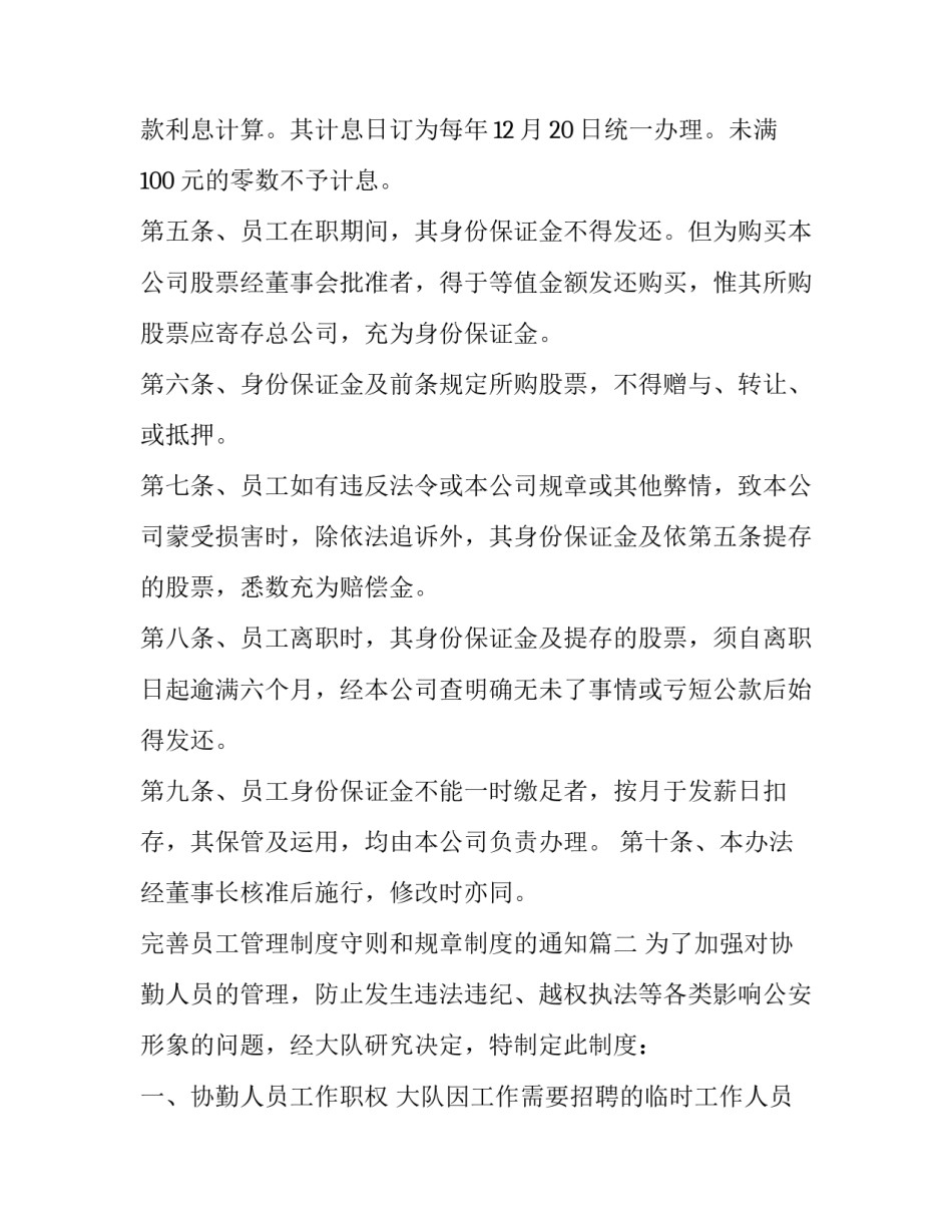最新完善员工管理制度守则和规章制度的通知(七篇)_第2页
