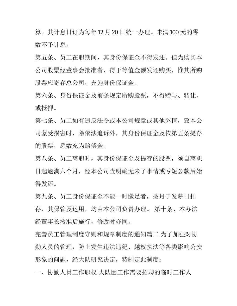 最新完善员工管理制度守则和规章制度的通知(七篇)_第3页