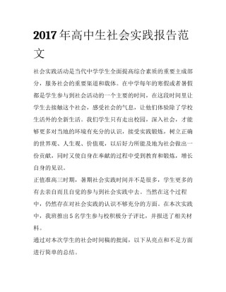 2017年高中生社会实践报告范文
