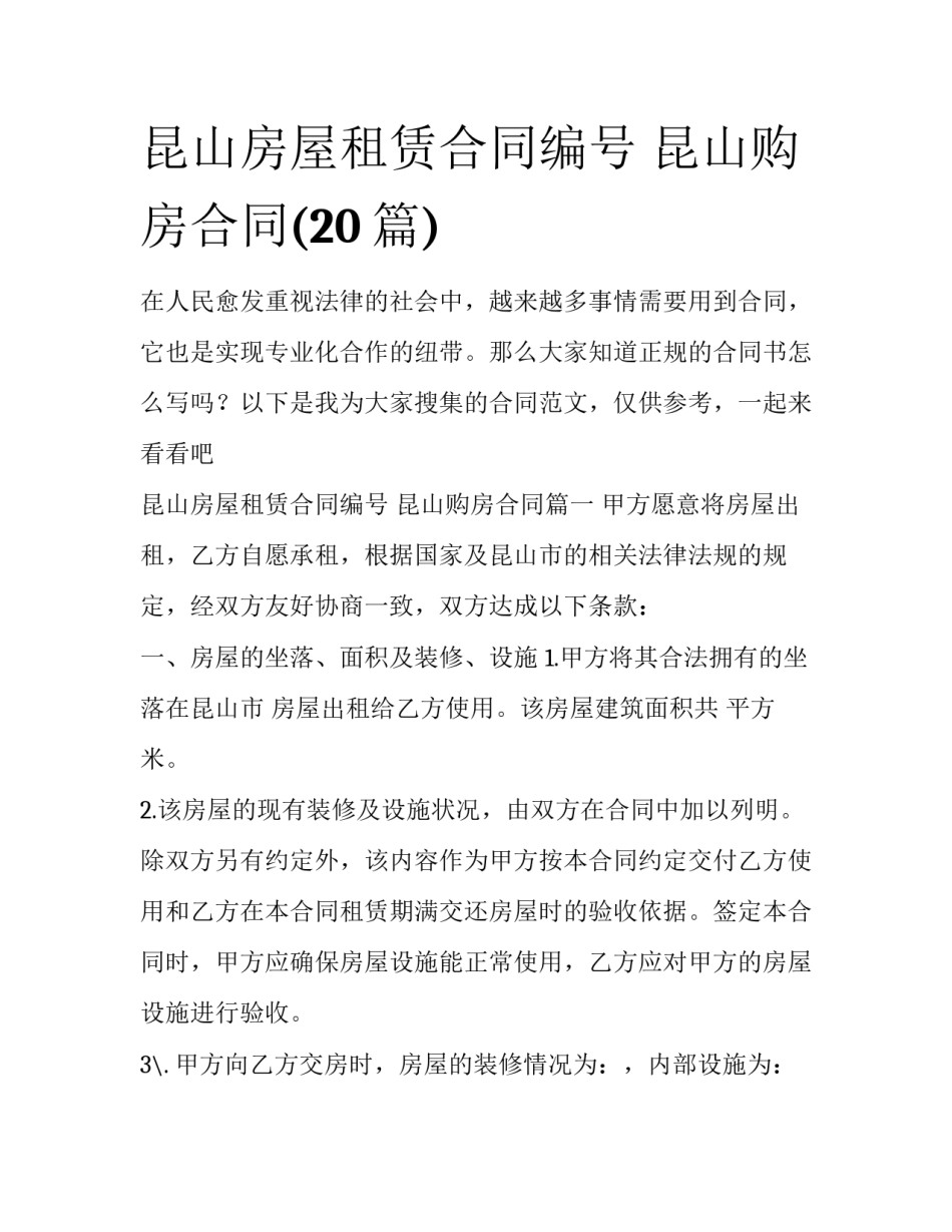 昆山房屋租赁合同编号 昆山购房合同(20篇)_第1页