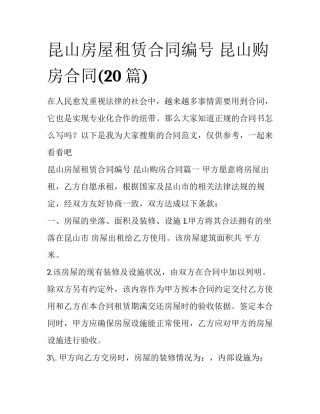 昆山房屋租赁合同编号 昆山购房合同(20篇)