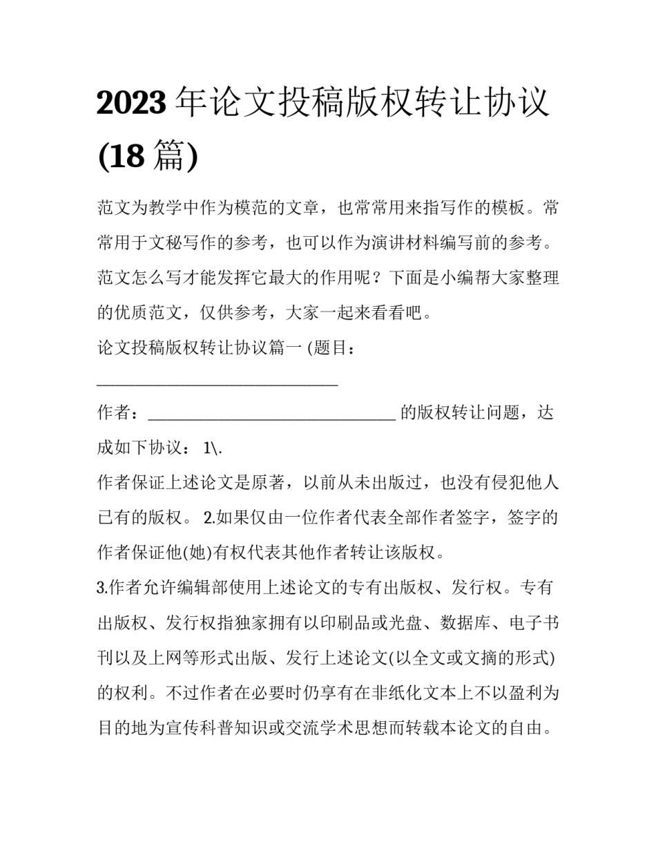 2023年论文投稿版权转让协议(18篇)_第1页