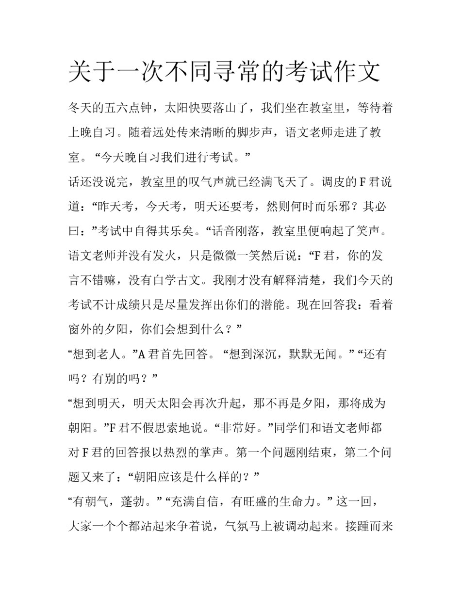 关于一次不同寻常的考试作文_第1页