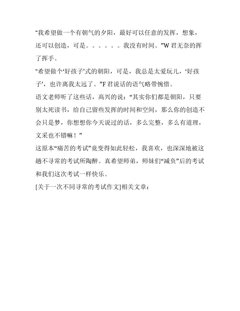 关于一次不同寻常的考试作文_第3页