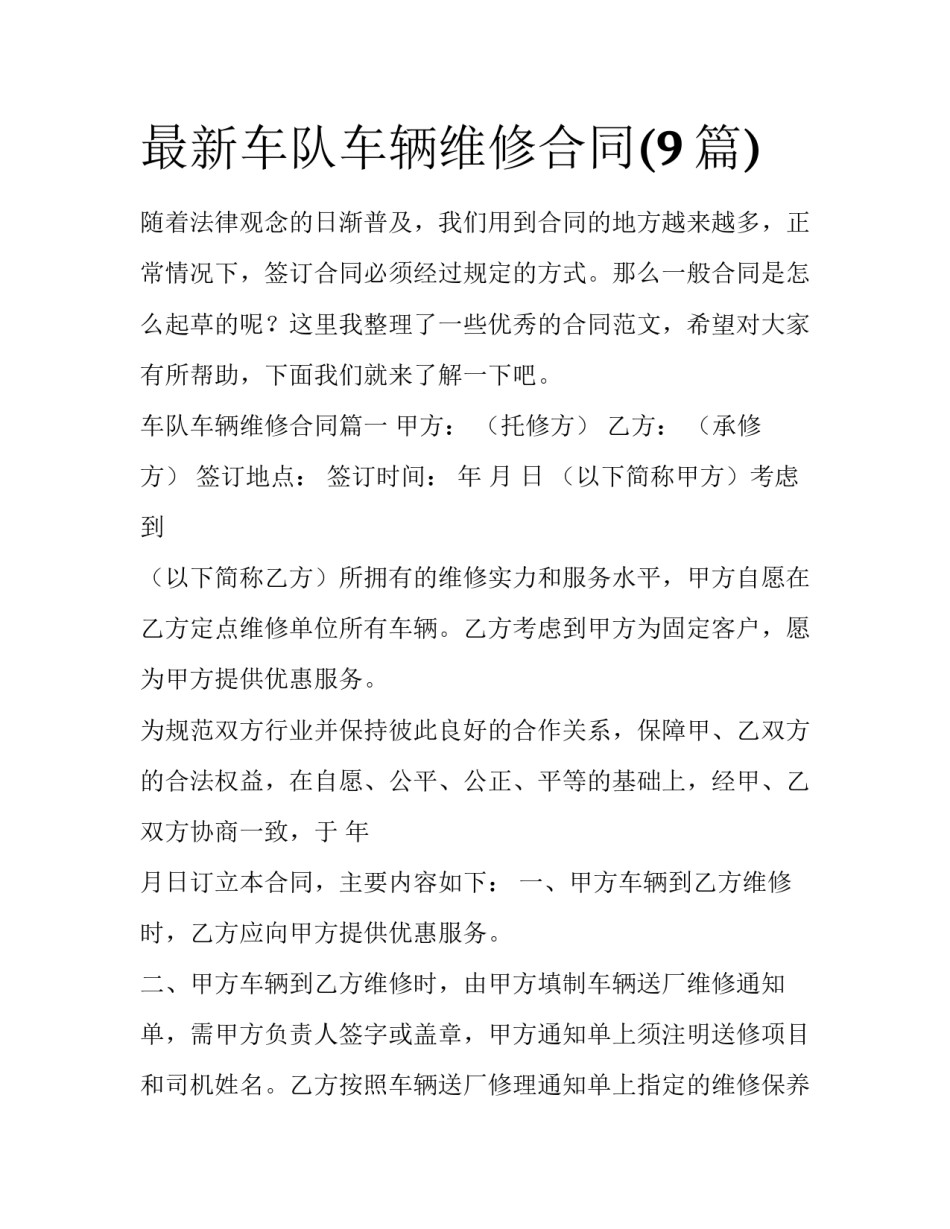 最新车队车辆维修合同(9篇)_第1页