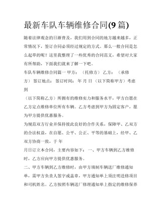 最新车队车辆维修合同(9篇)