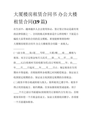 大厦楼房租赁合同书 办公大楼租赁合同(19篇)