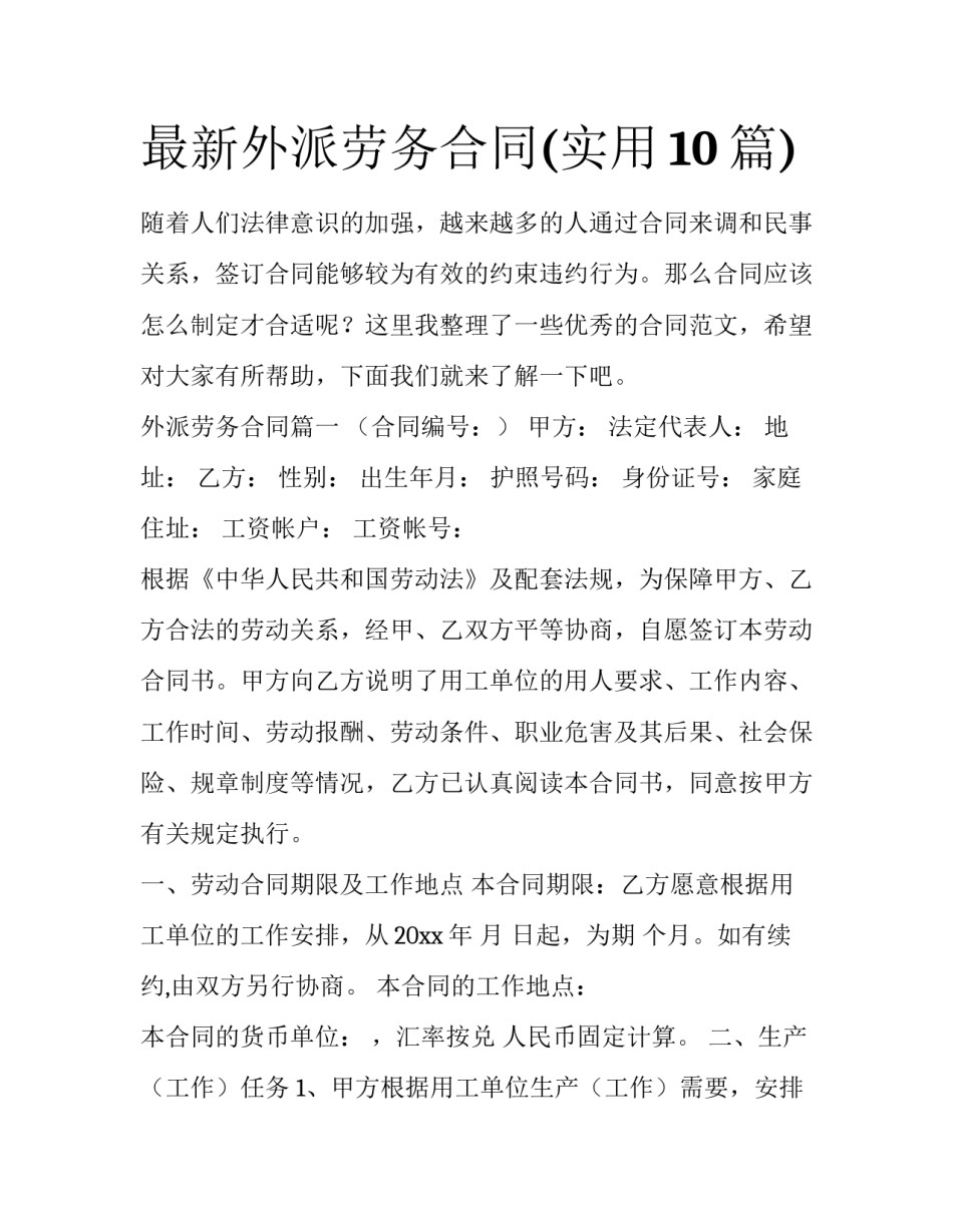 最新外派劳务合同(实用10篇)_第1页
