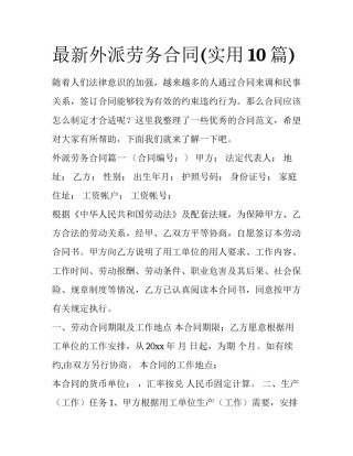 最新外派劳务合同(实用10篇)