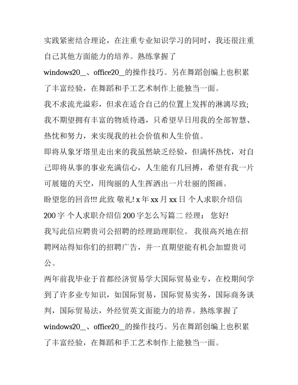 个人求职介绍信200字 个人求职介绍信200字怎么写(十篇)_第2页