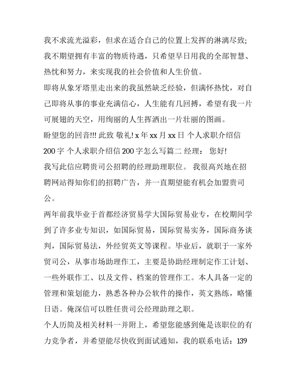 个人求职介绍信200字 个人求职介绍信200字怎么写(十篇)_第3页