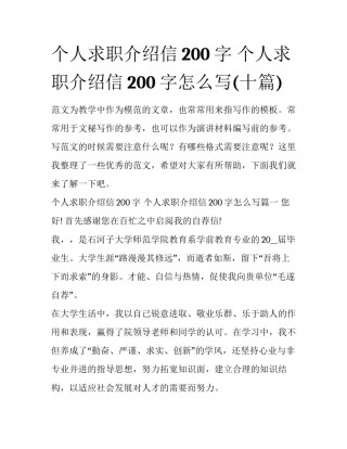 个人求职介绍信200字 个人求职介绍信200字怎么写(十篇)