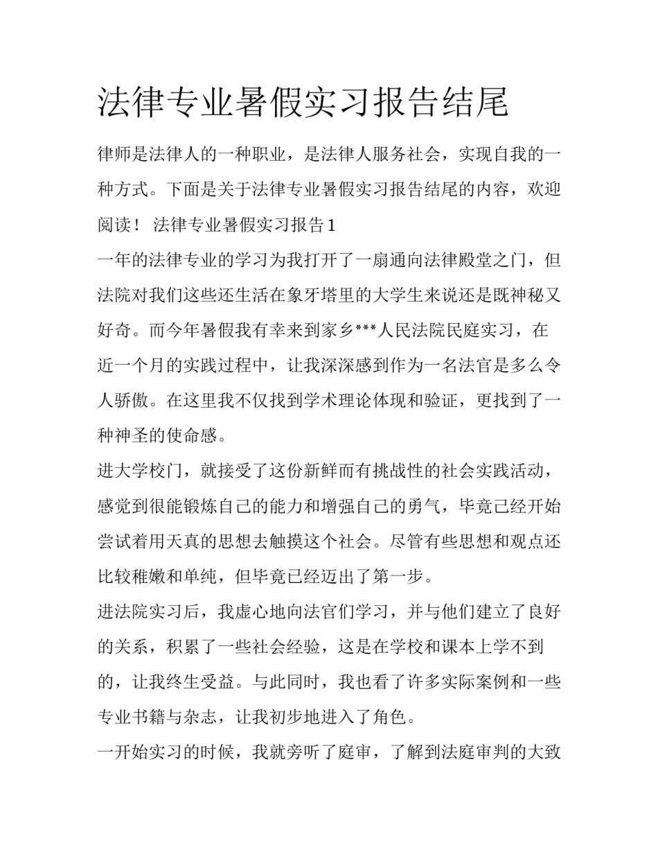 法律专业暑假实习报告结尾_第1页