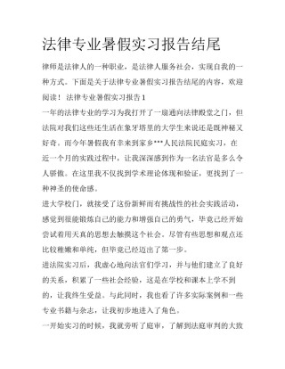 法律专业暑假实习报告结尾