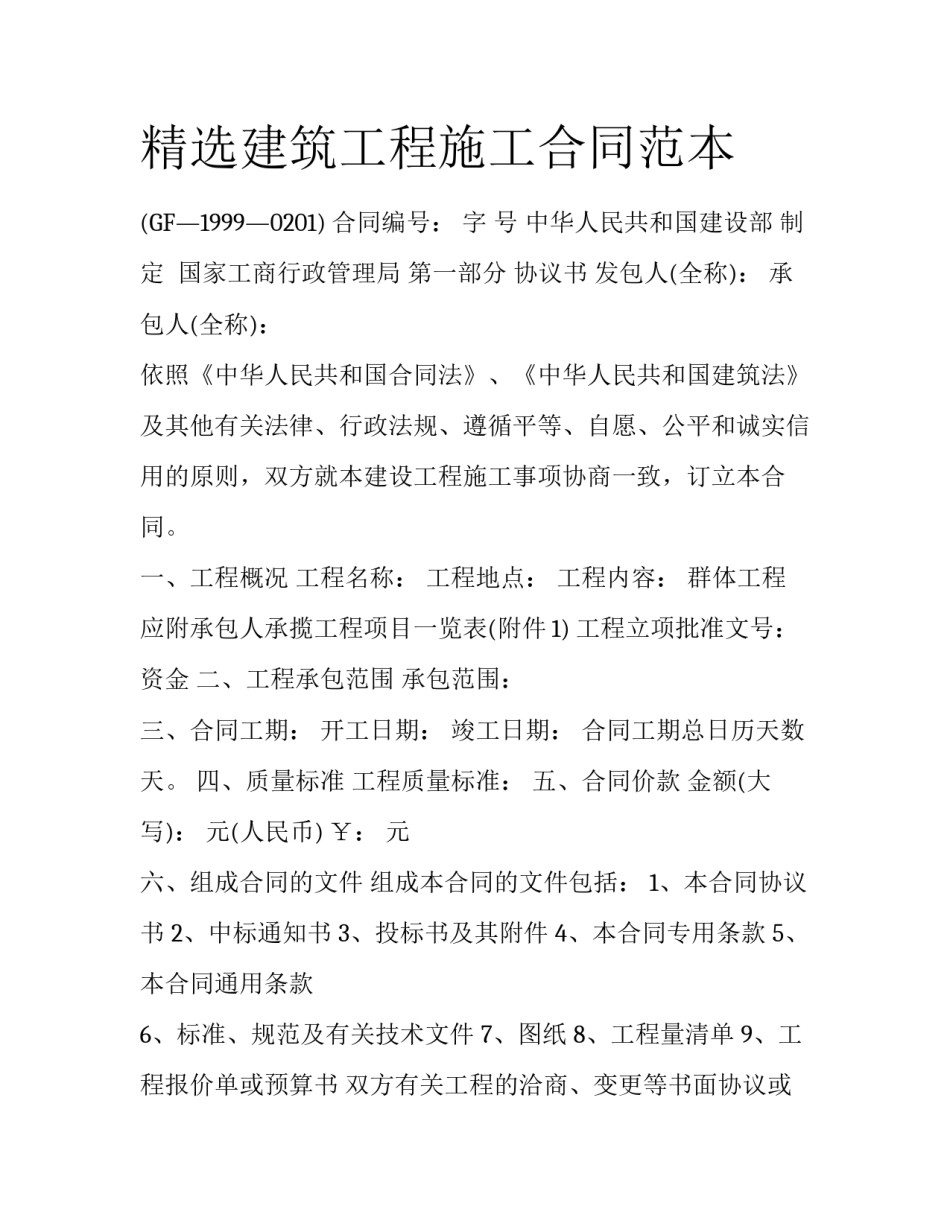 精选建筑工程施工合同范本_第1页