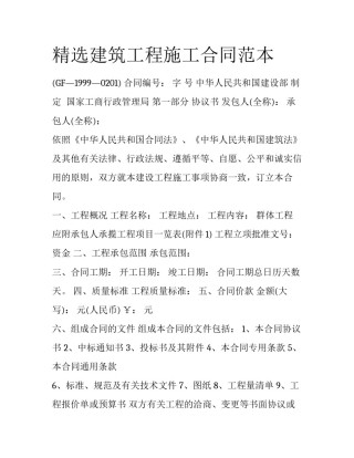 精选建筑工程施工合同范本