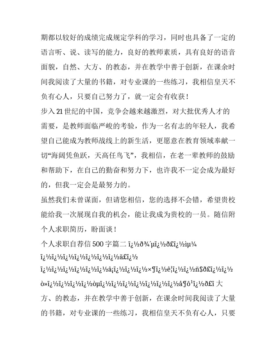最新个人求职自荐信500字(28篇)_第2页