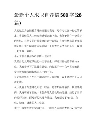最新个人求职自荐信500字(28篇)