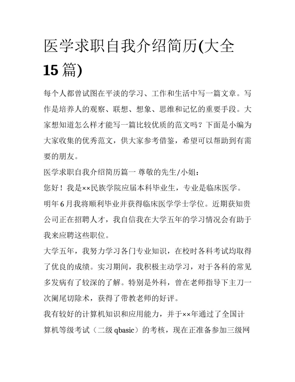 医学求职自我介绍简历(大全15篇)_第1页