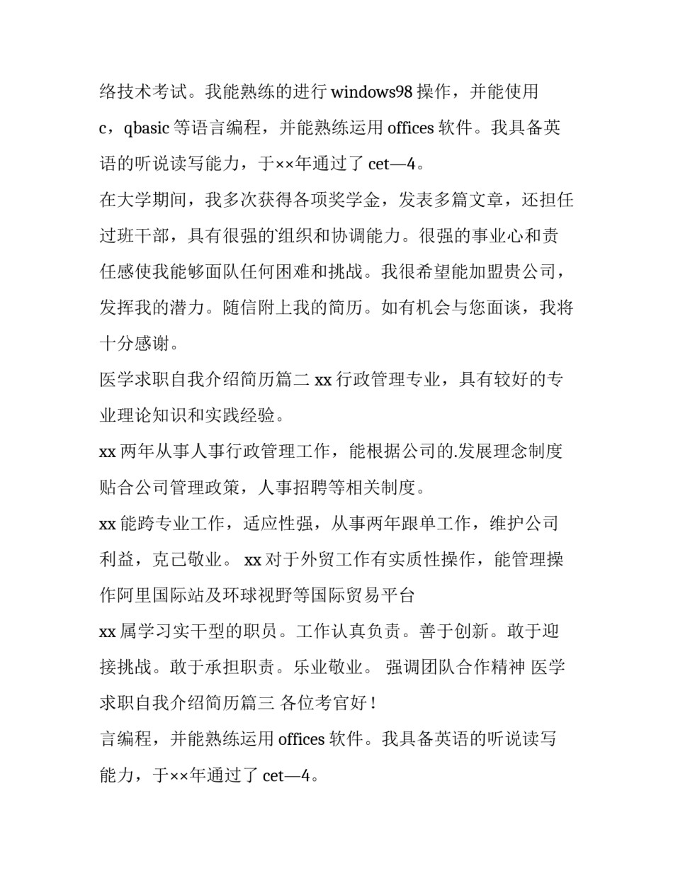 医学求职自我介绍简历(大全15篇)_第2页