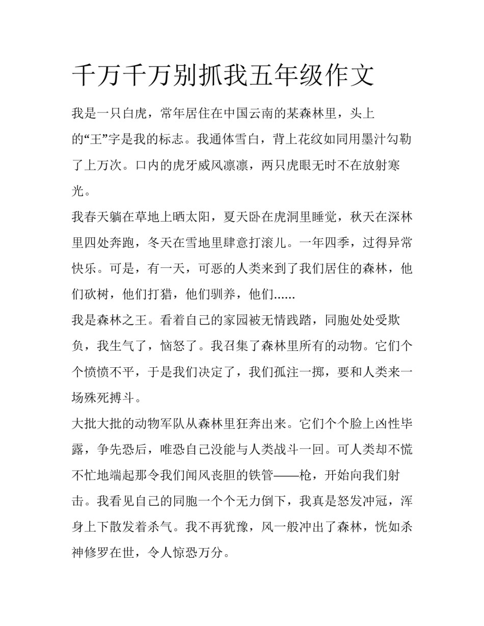 千万千万别抓我五年级作文_第1页