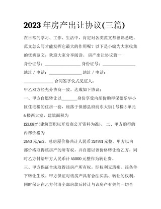 2023年房产出让协议(三篇)